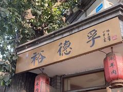 -裕德孚·非遗手切涮羊肉(东直门内大街店)