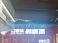 -超享乐剁椒面(元谷店)