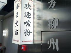 -小螺大作·螺蛳粉火锅(林和西店)