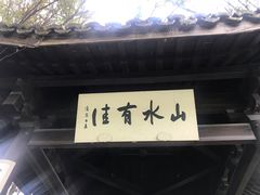门面-西院1号(龙井店)