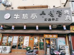门面-牛信亭韩国料理·炭火烤肉(紫藤路店)