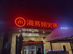 -海底捞火锅(番禺广场店)