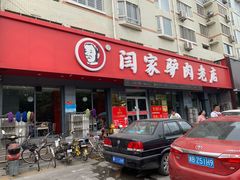 门面-闫家驴肉老店(华电一校店)