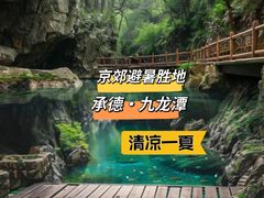 -九龙潭景区