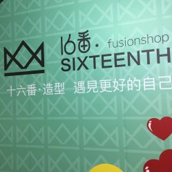 -十六番发型师事务所