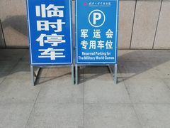 -武汉大学中南医院·停车场