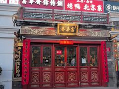 -富华斋饽饽铺·宫廷糕点·伴手礼(护国新天地店)