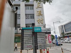 门面-三溪村