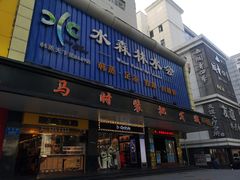 -水森林·按摩SPA·美食韩式汗蒸水会(国贸E口店)