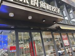 -喜来酌海鲜·饺子(和平一店)