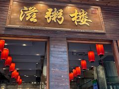 -滋粥楼·顺德菜(番禺广场总店)