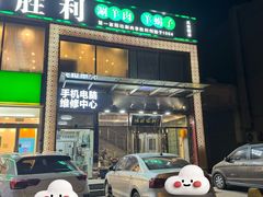 -阳坊胜利涮羊肉(风雅园店)