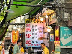 -陈添記·祖傳爽鱼皮·西关老字号(广州首店)