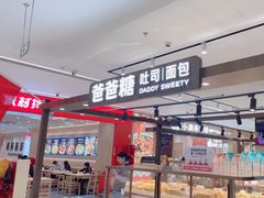 -爸爸糖吐司面包(悠唐购物中心店)