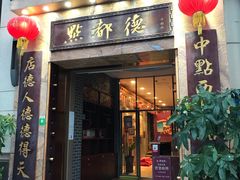 -点都德(华强南店)