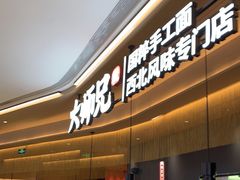 门面-大师兄·手工面·西北菜(珠海环宇城店)