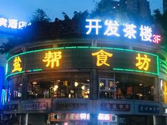 门面-盐帮食坊•小河帮川菜(四川师大店)