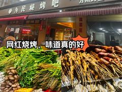 -为民烧烤吧.自贡爆炒菜(收录10年好店)