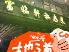 -富临轩私房菜(集庆门大街店)