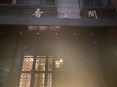 -香丰阁·烤鸭·川湘菜(清河店)