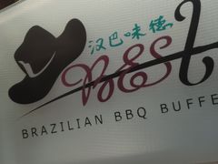 -汉巴味德巴西烤肉(顺和广场店)