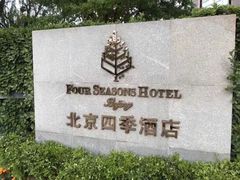 -北京四季酒店