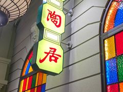-煲煲好(朝阳门店)