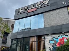 -冰泉豆浆馆(阳朔店)