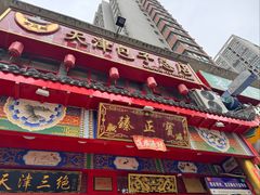 -宝正臻天津包子总店(金阳光居易店)