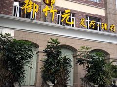 -御竹元足道堂