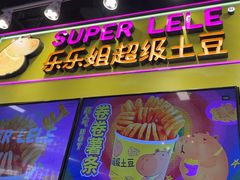 -乐乐姐超级土豆(中关村5号店)