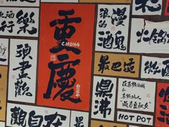 -萍姐火锅·公路夜市(打浦桥日月光店)