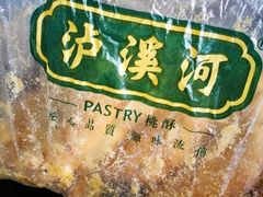 -泸溪河桃酥(秦淮夫子庙一店)