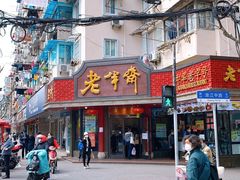 门面-老半斋(福州路店)