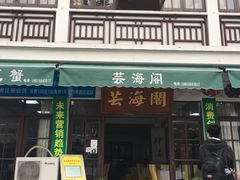 门面-芸海阁·农家私房菜(沙家浜景区出口店)