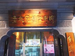 门面-东门口涮肉·砂锅·烤串(老门东店)