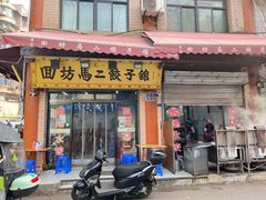 门面-回坊马二饺子馆