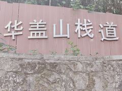 -佛山华盖山公园