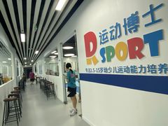 -Dr.Sport运动博士少儿运动能力培养中心(锦华万达运动中心)