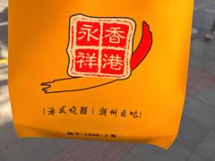 -香港永祥烧腊(定西路店)