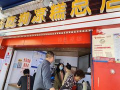 门面-好吃狗凉糕总店