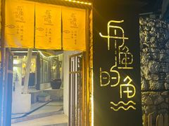 门面-大理老字号·舟渔的鱼野生菌海景餐厅(双廊店)