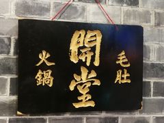 门面-白乐天毛肚火锅馆(解放碑店)