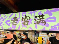 -老客满蛋饼(双塔市集店)