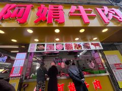 -阿娟牛肉丸·手打牛肉丸·现做现卖