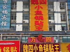 -魏四小鱼锅贴王