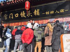 -宫门口馒头铺(创始人总店)