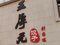 -王厚元饺子·辽菜(浑南店)