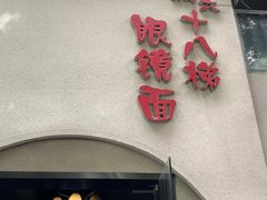 -蒋六十八梯眼镜面(狮子坪店)