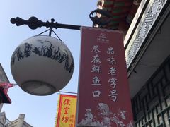 -鲜鱼口老字号美食街